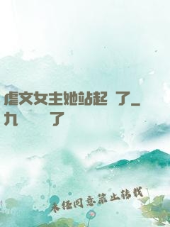 虐文女主她站起來了