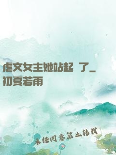 虐文女主她站起來了