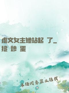 虐文女主她站起來了