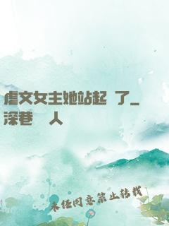 虐文女主她站起來了