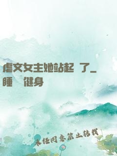 虐文女主她站起來了