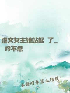虐文女主她站起來了