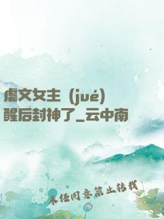 虐文女主覺(jué)醒后封神了