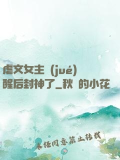 虐文女主覺(jué)醒后封神了