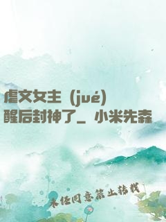 虐文女主覺(jué)醒后封神了