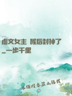 虐文女主覺醒后封神了