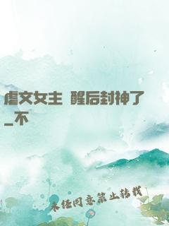 虐文女主覺醒后封神了