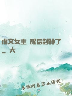 虐文女主覺醒后封神了