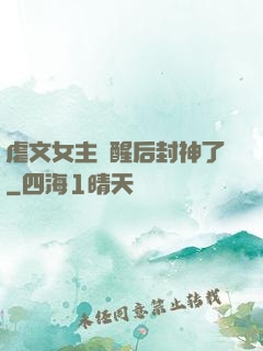 虐文女主覺醒后封神了
