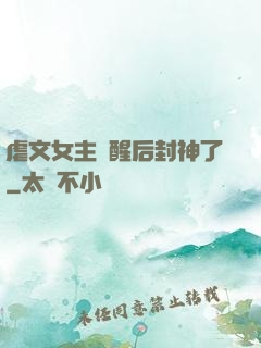虐文女主覺醒后封神了