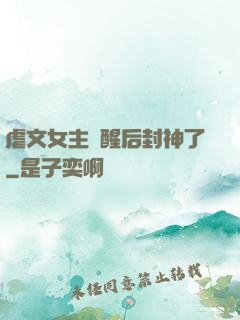 虐文女主覺醒后封神了