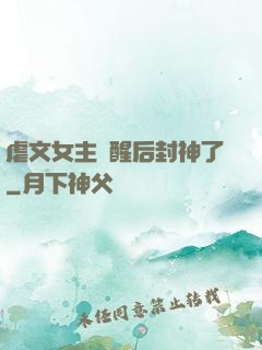 虐文女主覺醒后封神了