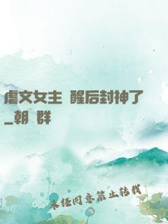 虐文女主覺醒后封神了