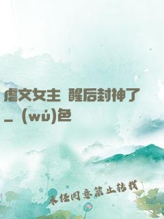 虐文女主覺醒后封神了
