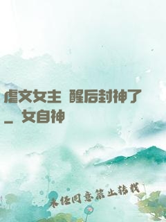 虐文女主覺醒后封神了