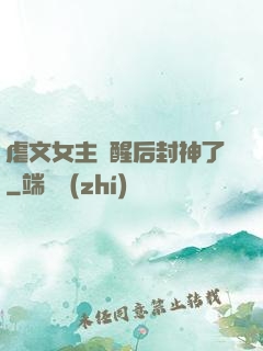 虐文女主覺醒后封神了