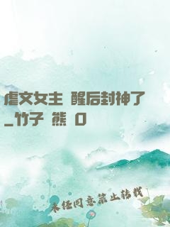 虐文女主覺醒后封神了