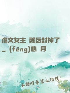 虐文女主覺醒后封神了