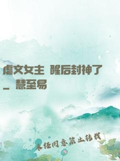 虐文女主覺醒后封神了