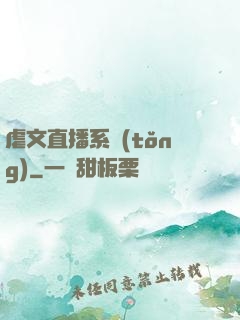 虐文直播系統(tǒng)