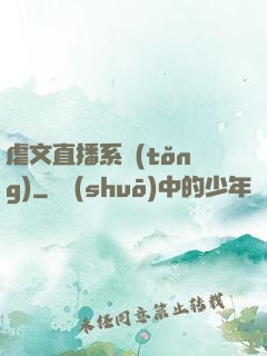 虐文直播系統(tǒng)
