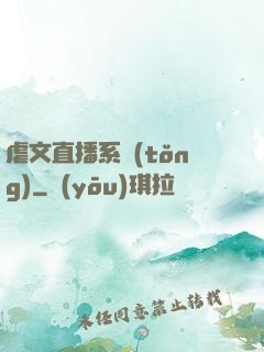 虐文直播系統(tǒng)