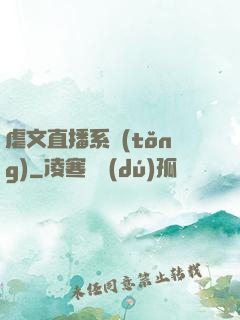 虐文直播系統(tǒng)