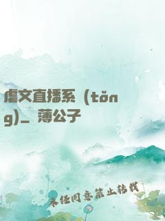 虐文直播系統(tǒng)