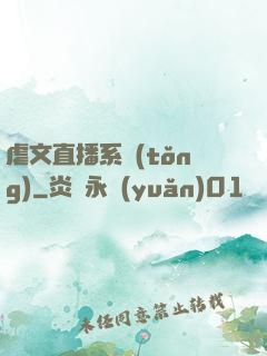虐文直播系統(tǒng)