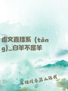 虐文直播系統(tǒng)