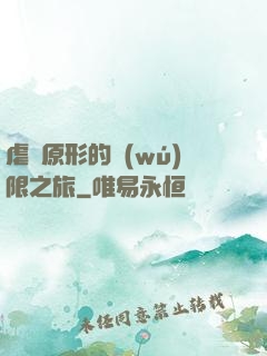 虐殺原形的無(wú)限之旅