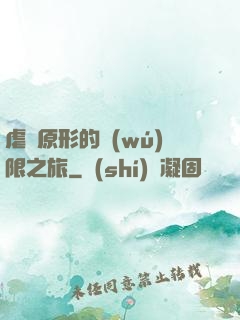 虐殺原形的無(wú)限之旅