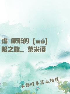 虐殺原形的無(wú)限之旅