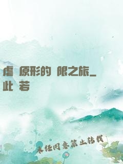 虐殺原形的無限之旅