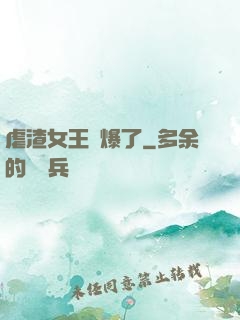 虐渣女王颯爆了