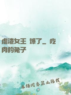 虐渣女王颯爆了