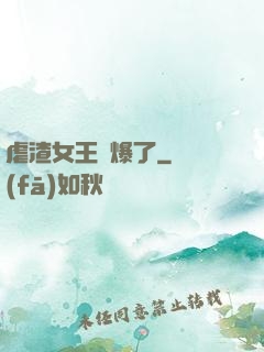 虐渣女王颯爆了