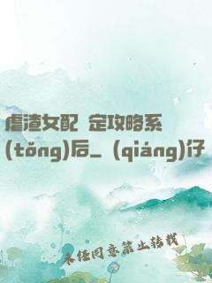 虐渣女配綁定攻略系統(tǒng)后