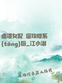 虐渣女配綁定攻略系統(tǒng)后
