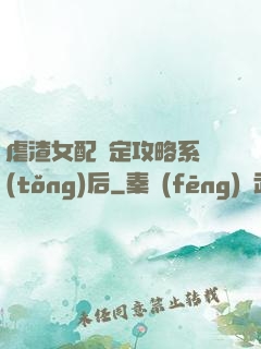 虐渣女配綁定攻略系統(tǒng)后