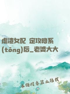 虐渣女配綁定攻略系統(tǒng)后