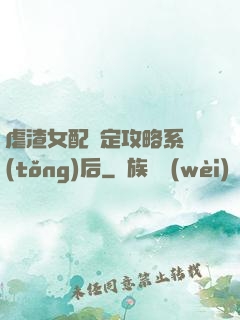 虐渣女配綁定攻略系統(tǒng)后