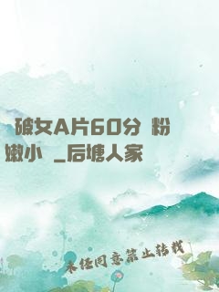 處破女A片60分鐘粉嫩小說