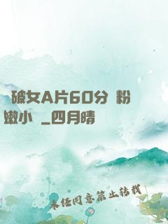 處破女A片60分鐘粉嫩小說