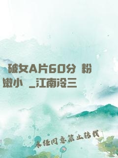 處破女A片60分鐘粉嫩小說