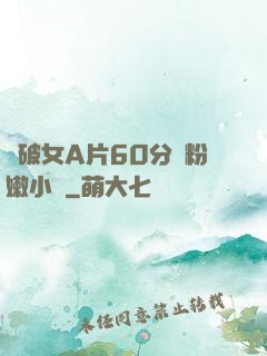 處破女A片60分鐘粉嫩小說