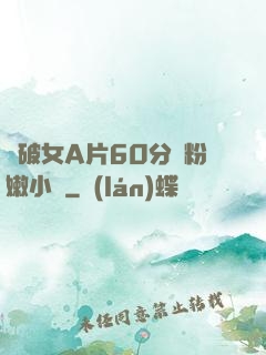 處破女A片60分鐘粉嫩小說