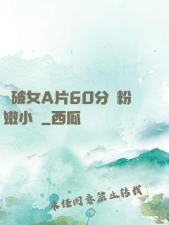 處破女A片60分鐘粉嫩小說