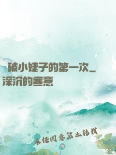 處破小婕子的第一次