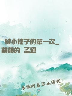 處破小婕子的第一次
